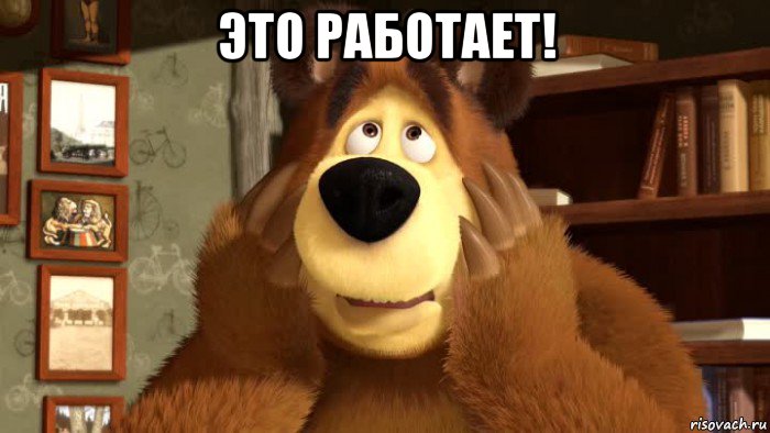 это работает! 