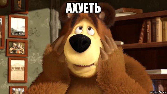 ахуеть 