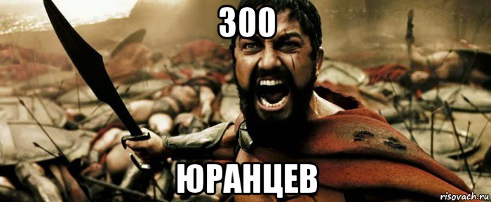 300 юранцев