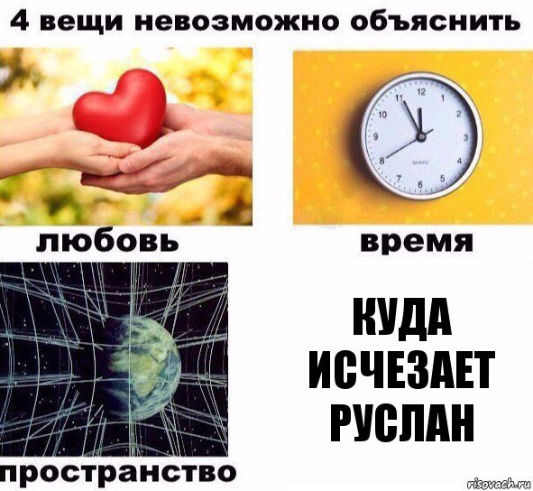 Куда исчезает Руслан, Комикс  4 вещи невозможно объяснить