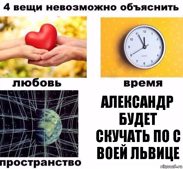 АЛЕКСАНДР БУДЕТ скучать по с воей львице, Комикс  4 вещи невозможно объяснить