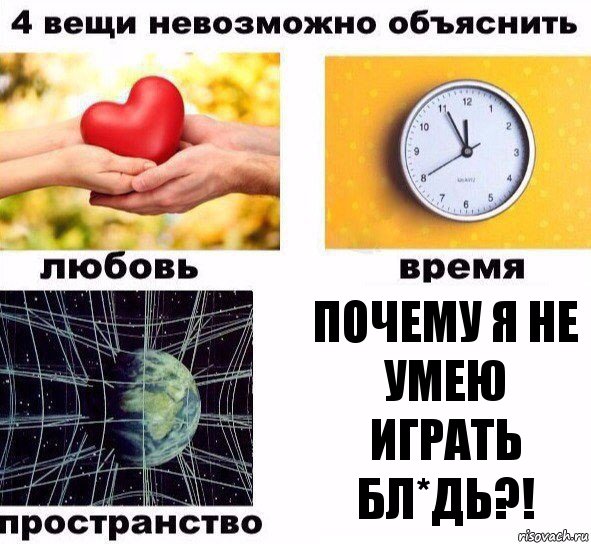 ПОЧЕМУ Я НЕ УМЕЮ ИГРАТЬ БЛ*ДЬ?!, Комикс  4 вещи невозможно объяснить