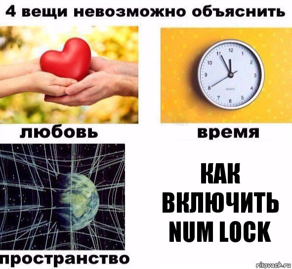 Как включить Num Lock, Комикс  4 вещи невозможно объяснить