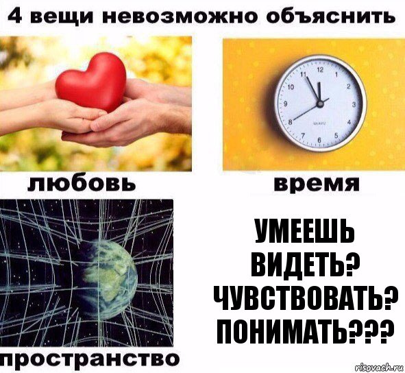 Умеешь Видеть? Чувствовать? Понимать???, Комикс  4 вещи невозможно объяснить