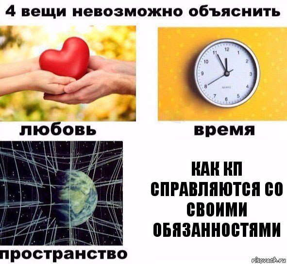 как кп справляются со своими обязанностями, Комикс  4 вещи невозможно объяснить