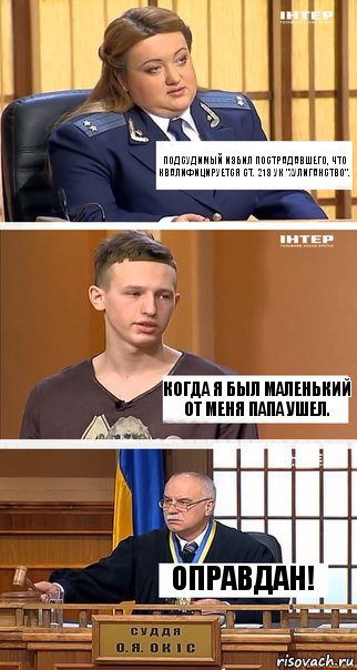 Подсудимый избил пострадавшего, что квалифицируется ст. 213 УК "Хулиганство". Когда я был маленький от меня папа ушел. Оправдан!, Комикс  В суде