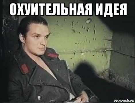 охуительная идея 