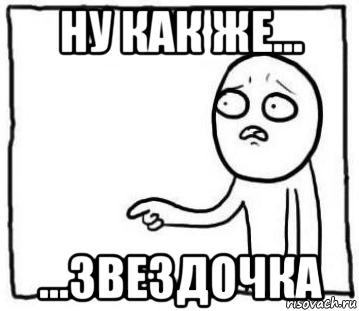 ну как же... ...звездочка