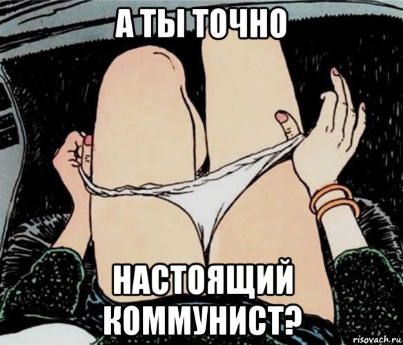 а ты точно настоящий коммунист?, Мем А ты точно