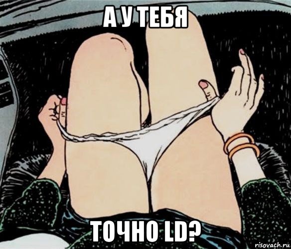 а у тебя точно ld?, Мем А ты точно