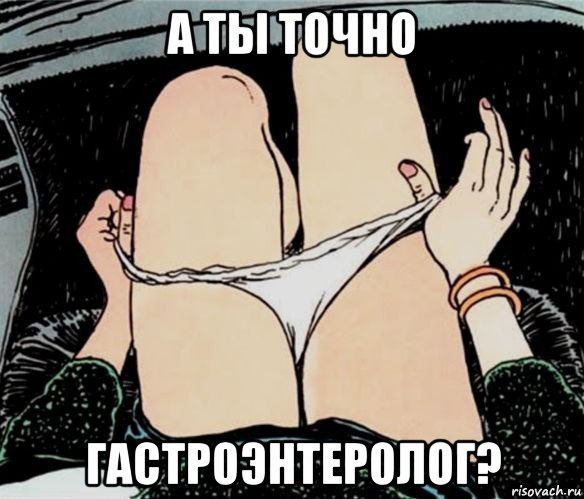 а ты точно гастроэнтеролог?, Мем А ты точно