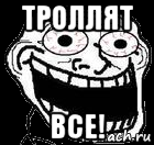 троллят все!, Мем ААААААА