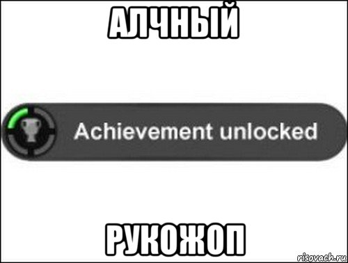 алчный рукожоп, Мем achievement unlocked