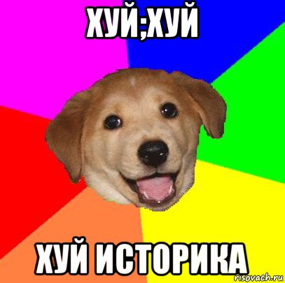 хуй;хуй хуй историка, Мем Advice Dog