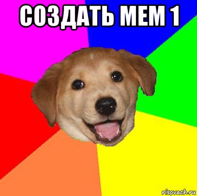 создать мем 1 , Мем Advice Dog