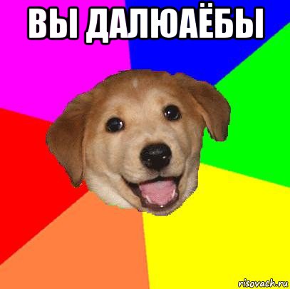 вы далюаёбы , Мем Advice Dog