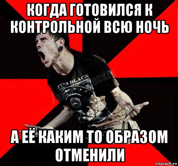 когда готовился к контрольной всю ночь а её каким то образом отменили, Мем Агрессивный рокер