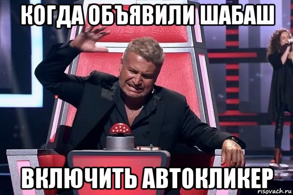 когда объявили шабаш включить автокликер