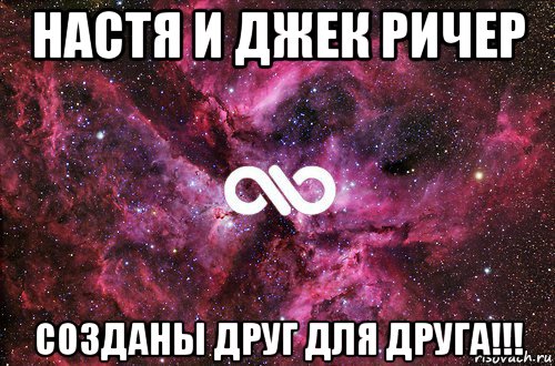 настя и джек ричер созданы друг для друга!!!, Мем офигенно