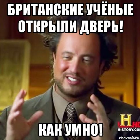 британские учёные открыли дверь! как умно!