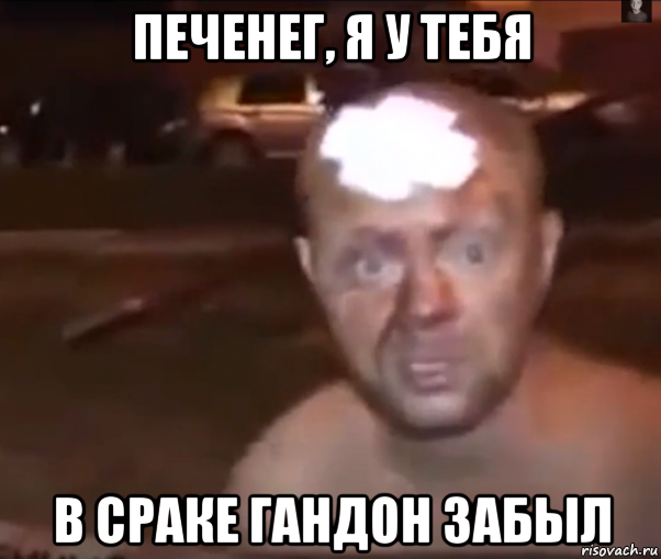 печенег, я у тебя в сраке гандон забыл