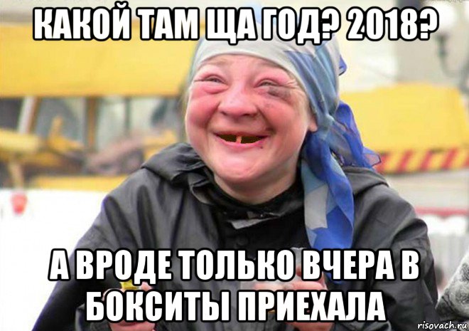 какой там ща год? 2018? а вроде только вчера в бокситы приехала