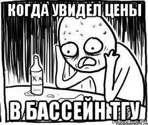 когда увидел цены в бассейн тгу, Мем Алкоголик-кадр