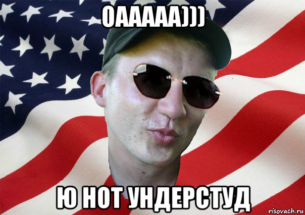 оааааа))) ю нот ундерстуд, Мем amerikanskiyxlopak