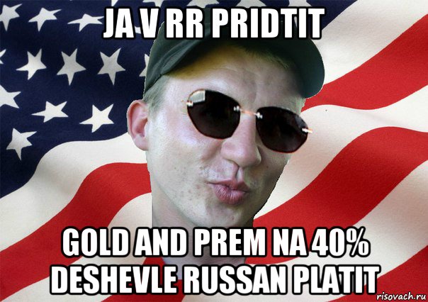 ja v rr pridtit gold and prem na 40% deshevle russan platit, Мем amerikanskiyxlopak