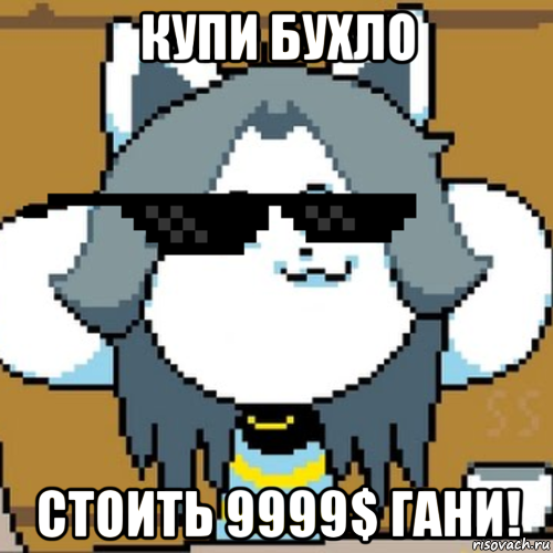 купи бухло стоить 9999$ гани!, Мем Андертейл