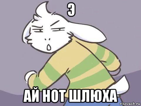 э ай нот шлюха
