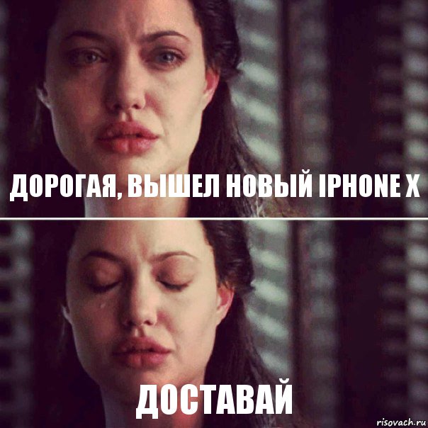 Дорогая, вышел новый Iphone X доставай, Комикс Анджелина Джоли плачет