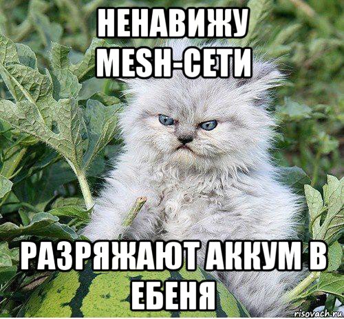 ненавижу mesh-сети разряжают аккум в ебеня