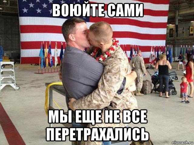 воюйте сами мы еще не все перетрахались