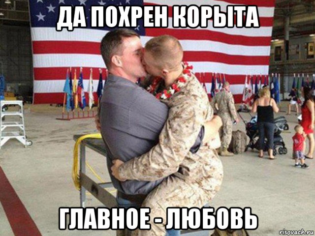 да похрен корыта главное - любовь