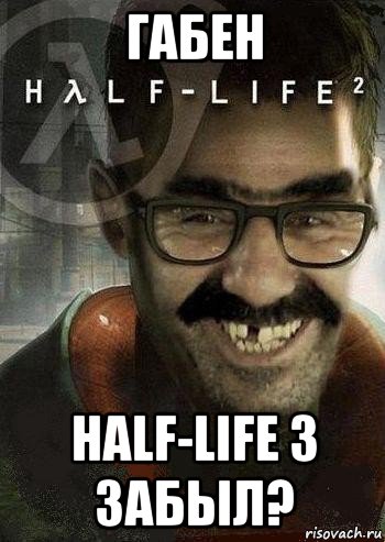 габен half-life 3 забыл?, Мем Ашот Фримэн