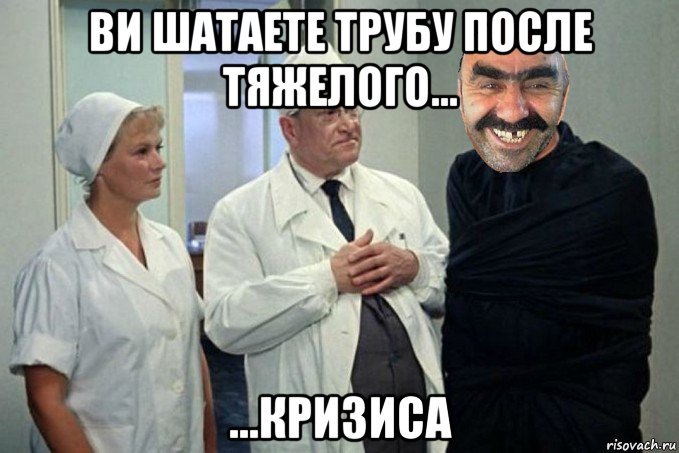 ви шатаете трубу после тяжелого... ...кризиса, Мем Ашотик псих