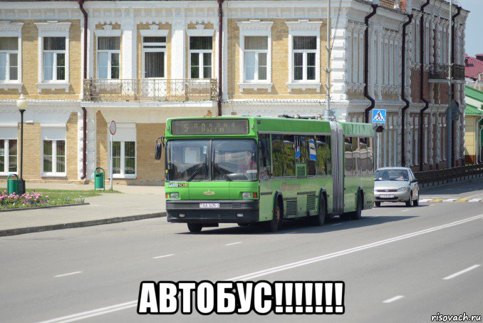  автобус!!!!!!!
