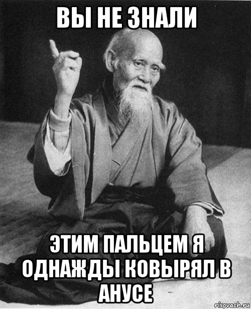 вы не знали этим пальцем я однажды ковырял в анусе