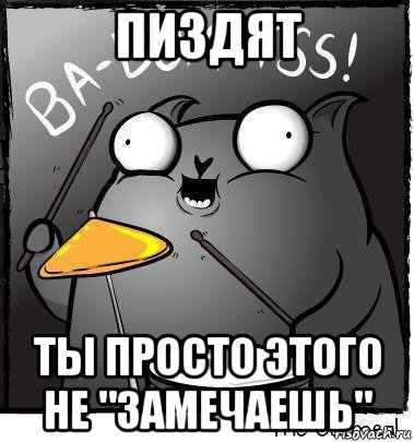пиздят ты просто этого не "замечаешь", Мем Ba dum tss