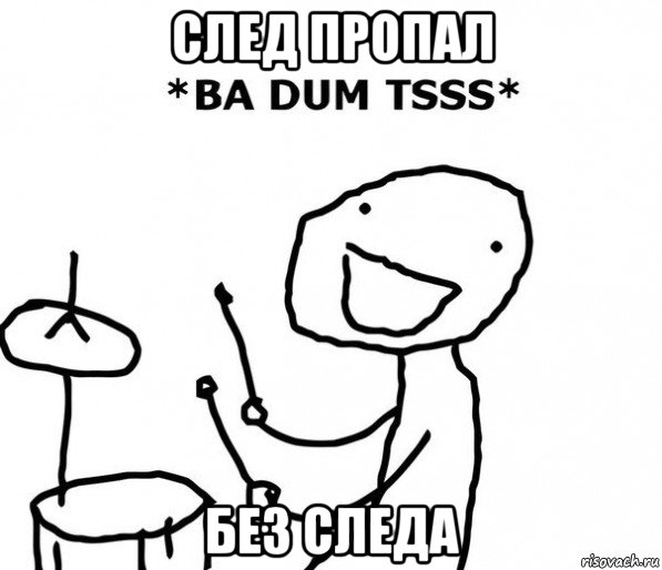 след пропал без следа