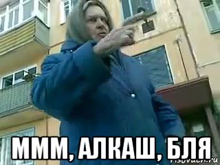  ммм, алкаш, бля