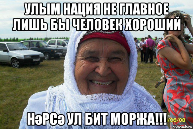 улым нация не главное лишь бы человек хороший нәрсә ул бит моржа!!!