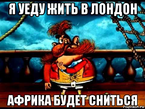 я уеду жить в лондон африка будет сниться, Мем Бармалей на вечеринке