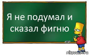 Я не подумал и сказал фигню, Комикс Барт пишет на доске