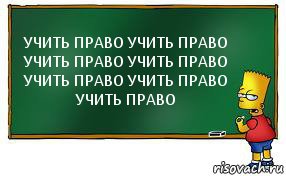 УЧИТЬ ПРАВО УЧИТЬ ПРАВО УЧИТЬ ПРАВО УЧИТЬ ПРАВО УЧИТЬ ПРАВО УЧИТЬ ПРАВО УЧИТЬ ПРАВО, Комикс Барт пишет на доске