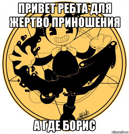 привет ребта для жертво приношения а где борис