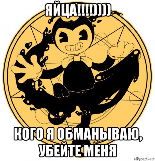 яйца!!!!)))) кого я обманываю, убейте меня