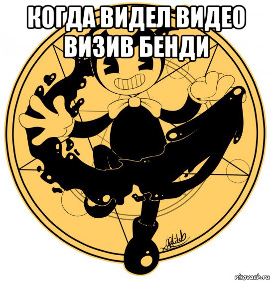 когда видел видео визив бенди 