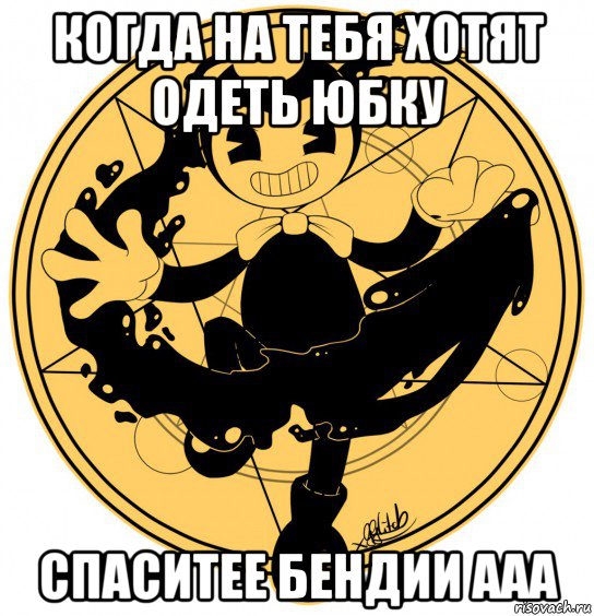 когда на тебя хотят одеть юбку спаситее бендии ааа